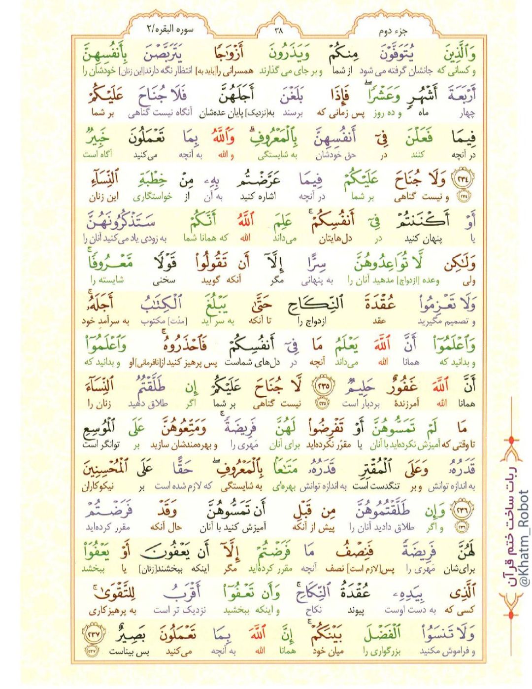 آیات نورانی 234 تا 237 سوره «البقره»