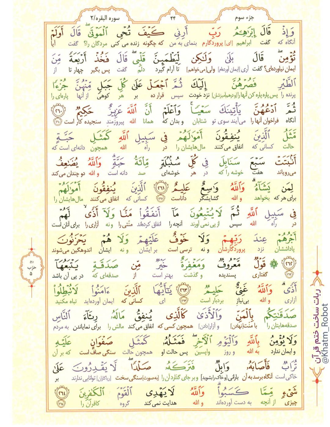 آیات نورانی ۲۶۰ تا ۲۶۴ سوره «البقره»
