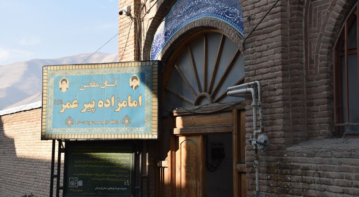 نگاهی به پیشینه امامزاده پیر عمر