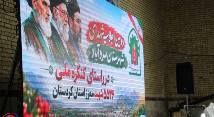 برگزاری آیین اجلاسیه شهدای شهرستان سروآباد